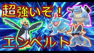 【ポケモンGO】超強い！　ハイドロカノンのエンペルトと水御三家を比較してみた