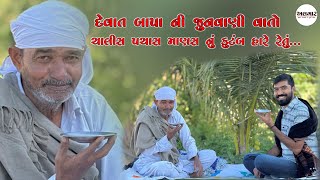 ।અલગાર। જીવન કહાની ને જુની ગાથા ભાગ -૧ (દેવાતભાઇ કંડોરીયા)