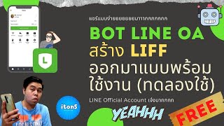 ทดลองใช้ฟรี BOT LINE OA สร้าง LIFF แชร์ Flex Message