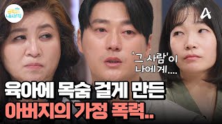 (울컥) 어린 시절 아버지의 폭력에 힘겨웠다?! 아빠가 육아에 온 힘을 다하는 이유 | 요즘 육아 금쪽같은 내새끼 209 회