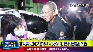 北檢深夜提抗告！ 民眾黨嗆：柯文哲不可能逃亡