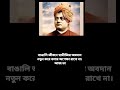 সফলতা নিয়ে স্বামী বিবেকান্দ বিখ্যাত একটি উক্তি ❤️ motivationalspeech motivationspeaker