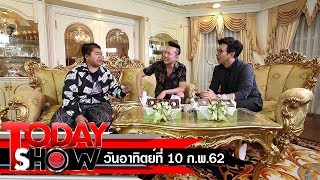 TODAY SHOW 10 ก.พ. 62 (2/2)  เยี่ยมๆมองๆ  บ้านคุณ \