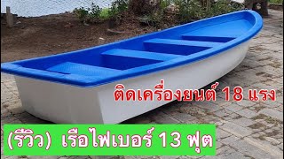 (รีวิว) เรือไฟเบอร์ 13ฟุต ลูกค้า สระบุรี ซื้อเอาไปติดเครื่องเอง | 098-7749700☎️