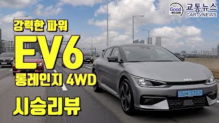 기아 EV6 롱레인지 4WD 시승리뷰 / 강력한 파워, 뛰어난 섀시와 서스펜션, 놀라운 승차감과 성능