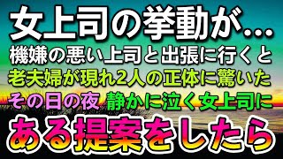 【感動する話】新幹線で女上司と田舎町に出張に行くことになった俺。仕事先の物産展で上司に老夫婦が近づいてきて驚きの展開に…その後職人を連れて夫婦の元に行くことになり…