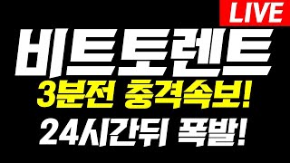 [비트토렌트]📢3분전 충격 속보📢24시간 뒤 대폭발 합니다! 오늘 영상 꼭 보셔야합니다 #비트토렌트코인 #비트토렌트코인전망 #비트토렌트코인분석 #비트토렌트코인목표가 #비트토렌트분석