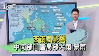 西南風影響 中南部山區局部大雨.豪雨｜TVBS新聞 @TVBSNEWS02