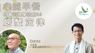 心靈早餐「社會心理學法則」第二十五集：螃蟹定律