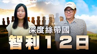 '23.08.13【超級玩樂大帝國】「深度絲帶國智利12日」專訪行健旅遊產品線控陳韋如Vivian