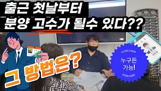 [분양상담사 tm] 신입사원이 코칭 받고 고수가 되어가는 Drama! 그 첫날의 성장스토리~ 노하우전수중!