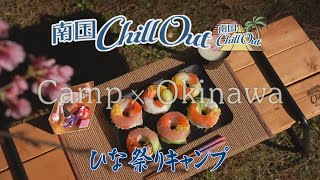 【沖縄】ひな祭りキャンプ／「南国ChillOut」キャンプの魅力と沖縄の自然美をお届け!　2023年3月2日放送 Vol.86