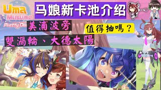 【賽馬娘】美浦波旁、雙渦輪、大德太陽新卡池介紹！