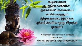 கடினமான சூழ்நிலைகளில்   தன்னம்பிக்கையை  இழக்காமல் இருக்க புத்தர் கூறிய  சிறந்த  முறை !|BHUDHA STORY|