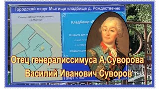 Могила отца генералиссимуса А.В.Суворова в селе Рождественно.