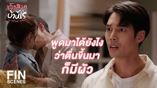 FIN | คุณเป็นเมียผม ผมจะมองคุณแค่คนเดียว | เจ้าสาวบ้านไร่ EP.14 | Ch3Thailand