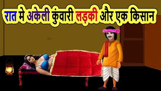 रात मे अकेली लड़की और किसान का बेटा | cartoon stories | bedtime story | moral story | mann k voice