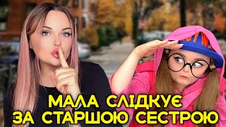 МАЛА СЛІДКУЄ ЗА СТАРШОЮ СЕСТРОЮ