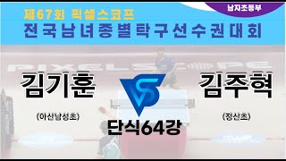 제67회픽셀스코프종별대회  김주혁(정산초등학교) VS 김기훈(아산남성초등학교)