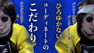 【保存版】黄色いパーカーはどこで買った？ひろゆかないのコーディネート徹底解説【切り抜き】