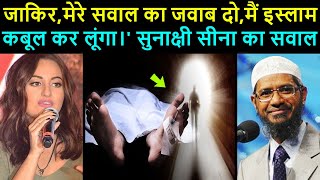 Indian Actress Sonakshi Sinha Said That Give Me Proof of Punar Janam - Dr Zakir Naik Question Answer