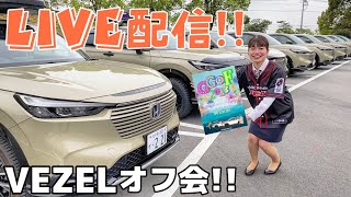 HONDAヴェゼル圧巻のオーナーズミーティング！あふれ出るヴェゼル愛の感動ライブ配信！