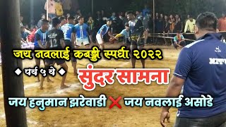 कबड्डी स्पर्धा | जय हनुमान झरेवाडी💪| ❌ जय नवलाई असोडे💪| कडक सामना👌|जय नवलाई कबड्डी स्पर्धा असोडे