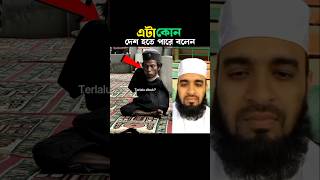 এটা কোন দেশ হতে পারে 😭 Mizanur Rahman azhari #trending #shorts #namaz #mizanur