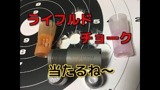 ライフルドチョーク予想外に当たります！