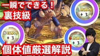 一瞬で個体値厳選を完成させる方法について解説【MHST2】【モンハンストーリーズ2】【モンスターハンターストーリーズ2】【MHS2】