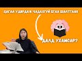 Цагийн менежмент ба Далд ухамсар / 5 сая гаруй хүнд өгөөжээ өгсөн Brian Tracy-гийн арга.