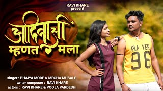 आदिवासी म्हणत मला | Aadiwashi Mhanat Mala | New Adivasi Song | Ravi Khare | Khandeshi Song | #Video