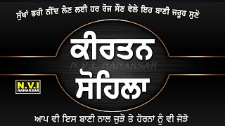 ਰੋਜਾਨਾ ਸੌਣ ਵੇਲੇ ਇਹ ਬਾਣੀ ਸੁਣੋ ਚੰਗੀ ਨੀਂਦ ਆਵੇਗੀ ਬੁਰੇ ਸੁਪਣੇ ਨਹੀ ਆਉਣਗੇ ਸੁੱਖਾਂ ਵਾਲਾ ਦਿਨ ਚੜੇਗਾ | Sohila Nvi