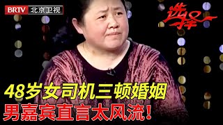 48岁女司机三段婚姻，男嘉宾直言太风流！谁料美妇含泪讲述，全场心疼！【选择 北京电视台】