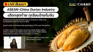 🔴 LIVE! สัมมนา "ASEAN-China Durian Industry และ เฮือกสุดท้าย ทุเรียนไทยในจีน"