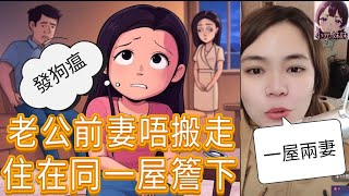 少婦發狗瘟！老公前妻唔搬走，同一屋簷下？承諾送樓變空頭支票，直播哭訴：我係咪太蠢？#小元姐姐 #小圓感情分享 #小元妹妹 #廣東話