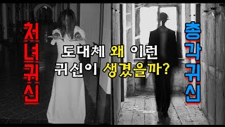 [귀신 백과사전] '처녀귀신'과 '총각귀신'은 왜 생겼을까?