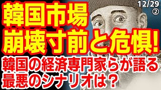 いつでも外貨危機の危険性！韓国経済が崩壊寸前で専門家たちが挙げた最悪のシナリオがこちら　24/12/28報道【ニュース･スレまとめ･海外の反応･韓国の反応】