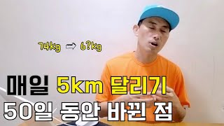 50일간 매일 달리고 체감한 달리기 효과 6가지