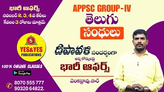 APPSC GROUP - IV || తెలుగు  || సంధులు || దీపావళి సందర్భంగా భారీ ఆఫర్స్ || YES \u0026 YES