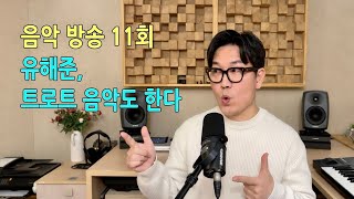 유해준 음악방송 11회 (유해준 작곡의 트로트 음악 편)