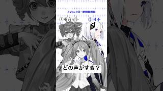 どの声がすき？part5 #youi #赤頬思春期 #初音ミク #可不 #重音テト #ボカロ