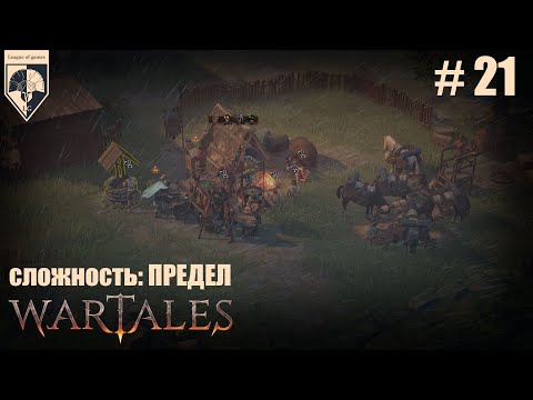 21. #wartales на максимальной сложности – ПРЕДЕЛ. Часть двадцать первая: Хирд. Восстание беженцев.