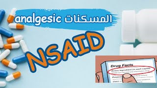 المسكنات ANALGESIC (NSAID'S drugs) جميع التركيبات والبدائل المتوفرة 🇯🇴