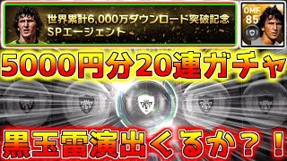 【ウイイレアプリ2018】ジーコガチャ5000円分20連ガチャ！黒玉雷演出くるか？！確率の壁は越えた！ レジェンドガチャvol.2