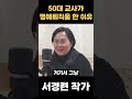 교사들이 명예퇴직을 많이 하는 이유 shorts 명예퇴직