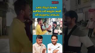 ఒకరు చెప్పిన మాటకు ఇంకొకరు భలే అవ్వడం అంటే ఇదే చంద్రబాబు నాయుడు#ramanjirajesh