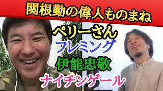 関根勤の歴史人物物まねが出来た背景。ほんのり面白い、毒のない面白さが良いよね👍😊#関根勤#ひろゆき#ペリー#フレミング#伊能忠敬#ナイチンゲール#小堺一機