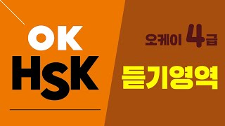 OK HSK 4급_듣기영역_제3부분_부분별 전략