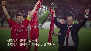 2005 유럽챔피언스리그 결승전 보다 통쾌한 후반전 준비!